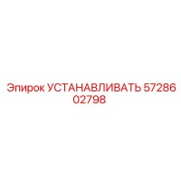 5728602798 УСТАНАВЛИВАТЬ | Epiroc