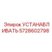 5728602798 УСТАНАВЛИВАТЬ | Epiroc