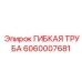 Гибкая полиамидная труба для буровых установок Epiroc арт. 6060007681