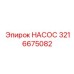 3216675082 НАСОС Epiroc