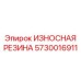 Электропроводящая резиновая вставка 5730016911 производства Epiroc