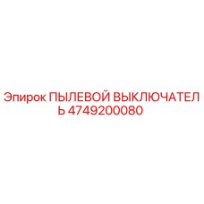 4749200080 ПЫЛЕВОЙ ВЫКЛЮЧАТЕЛЬ Epiroc