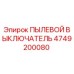 4749200080 ПЫЛЕВОЙ ВЫКЛЮЧАТЕЛЬ Epiroc