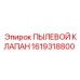 1619318800 ПЫЛЕВОЙ КЛАПАН Epiroc