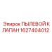 1627404012 ПЫЛЕВОЙ КЛАПАН Epiroc