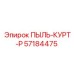 Кожух защиты от пыли Epiroc 57184475 с системой крепления V-lock