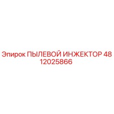 4812025866 ПЫЛЕВОЙ ИНЖЕКТОР Epiroc