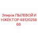 Пылевой инжектор для буровой установки Epiroc артикул 4812025866