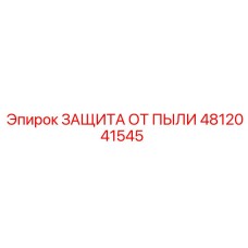 4812041545 ЗАЩИТА ОТ ПЫЛИ Epiroc