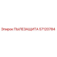 57120784 ПЫЛЕЗАЩИТА Epiroc