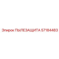 57184483 ПЫЛЕЗАЩИТА Epiroc
