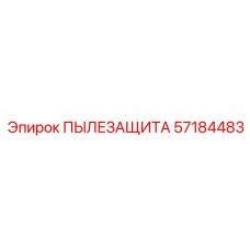 57184483 ПЫЛЕЗАЩИТА Epiroc