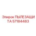 Комбинированная пылезащита Epiroc 57184483 с керамическими элементами