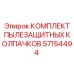Набор термостойких колпачков Epiroc 57154494 для защиты соединений