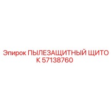 Щиток защиты от пыли Epiroc 57138760 с крепежными элементами