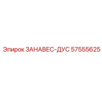 57555625 ЗАНАВЕС-ДУС Epiroc