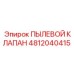 Клапан для системы пылеудаления буровых станков Epiroc