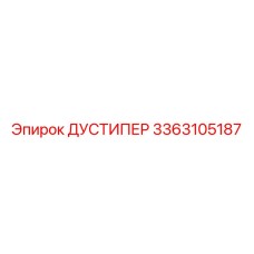 3363105187 ДУСТИПЕР Epiroc