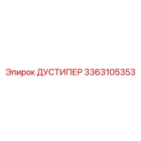 3363105353 ДУСТИПЕР Epiroc
