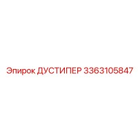 3363105847 ДУСТИПЕР Epiroc