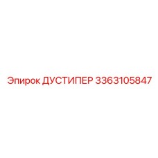 3363105847 ДУСТИПЕР Epiroc