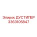 Многоступенчатый фильтр Epiroc 3363105847 для горной техники