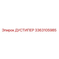 3363105985 ДУСТИПЕР Epiroc