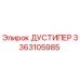 Оригинальный пыльник Epiroc 3363105985