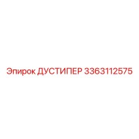 3363112575 ДУСТИПЕР Epiroc