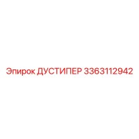 3363112942 ДУСТИПЕР Epiroc