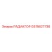 GS15627736 РАДИАТОР Epiroc
