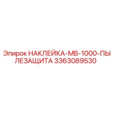 Пылезащитная наклейка MB-1000 3363089530 производства Epiroc