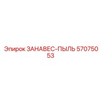 57075053 ЗАНАВЕС-ПЫЛЬ Epiroc