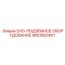 9851850401 DVD-ПОДЗЕМНОЕ ОБОРУДОВАНИЕ Epiroc