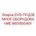 Диск DVD-ПОДЗЕМНОЕ ОБОРУДОВАНИЕ артикул 9851850401