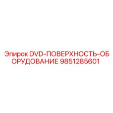 9851285601 DVD-ПОВЕРХНОСТЬ-ОБОРУДОВАНИЕ Epiroc