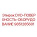 Диск DVD-ПОВЕРХНОСТЬ-ОБОРУДОВАНИЕ артикул 9851285601