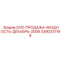 3390331199 DVD-ПРОДАЖА-МОЩНОСТЬ-ДЕКАБРЬ-2008 Epiroc