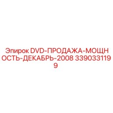 Диск DVD-ПРОДАЖА-МОЩНОСТЬ-ДЕКАБРЬ-2008 артикул 3390331199