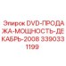 Диск DVD-ПРОДАЖА-МОЩНОСТЬ-ДЕКАБРЬ-2008 артикул 3390331199