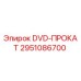 Запасная часть DVD-ПРОКАТ 2951086700 производитель Epiroc