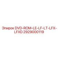 2929000119 DVD-ROM-LE-LF-LT-LFX-LFXD Эпирок (Epiroc)