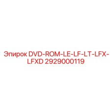 Фото DVD-диска Epiroc арт.2929000119 с документацией