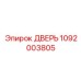 1092003805 ДВЕРЬ Epiroc