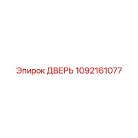 1092161077 ДВЕРЬ Epiroc