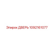 1092161077 ДВЕРЬ Epiroc