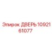 1092161077 ДВЕРЬ Epiroc