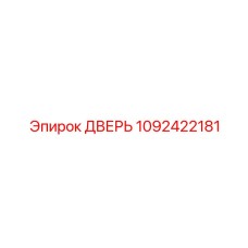 1092422181 ДВЕРЬ Epiroc