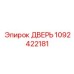 1092422181 ДВЕРЬ Epiroc