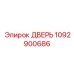 1092900686 ДВЕРЬ Epiroc